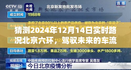 驾驭未来的车流，预测北京六环路况变化，塑造自信成就之路