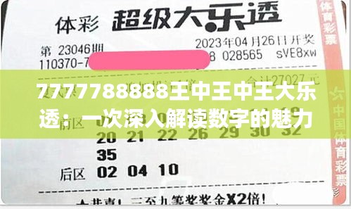 7777788888王中王中王大乐透：一次深入解读数字的魅力