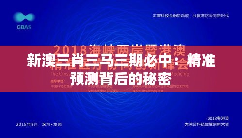 新澳三肖三马三期必中：精准预测背后的秘密