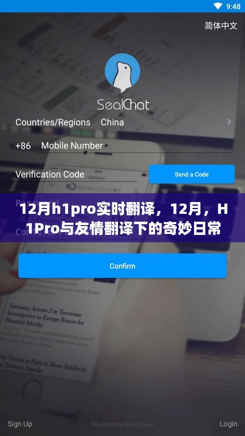 12月H1Pro与友情翻译，日常奇妙之旅