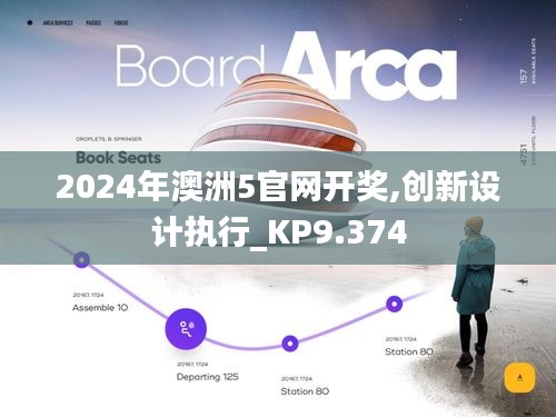 2024年澳洲5官网开奖,创新设计执行_KP9.374