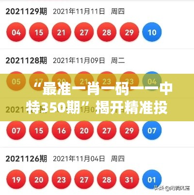 “最准一肖一码一一中特350期”揭开精准投注神秘面纱