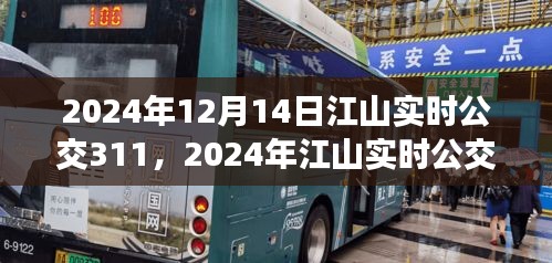 江山实时公交311最新动态与便捷出行体验揭秘