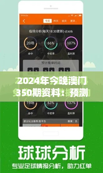 2024年今晚澳门350期资料：预测与解析的深度融合