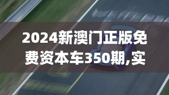 2024新澳门正版免费资本车350期,实用性执行策略讲解_Essential5.251