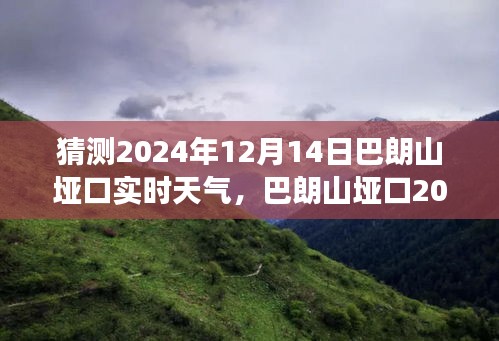 巴朗山垭口天气预报，心灵与自然的美妙邂逅，预测巴朗山垭口2024年12月14日实时天气