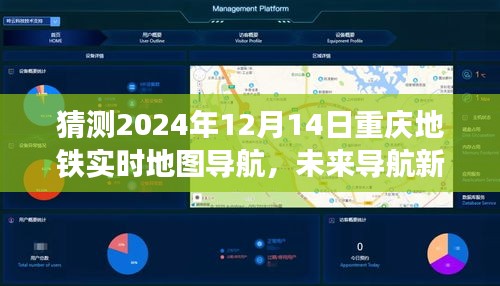 解析重庆地铁导航未来，实时地图技术潜力与挑战的展望（2024年预测）