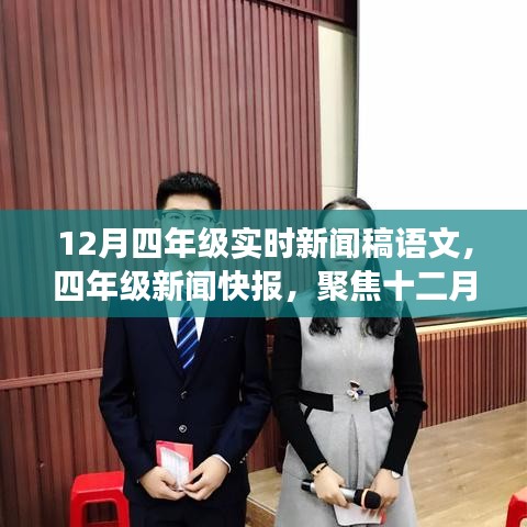 四年级聚焦十二月语文热点事件，实时新闻快报