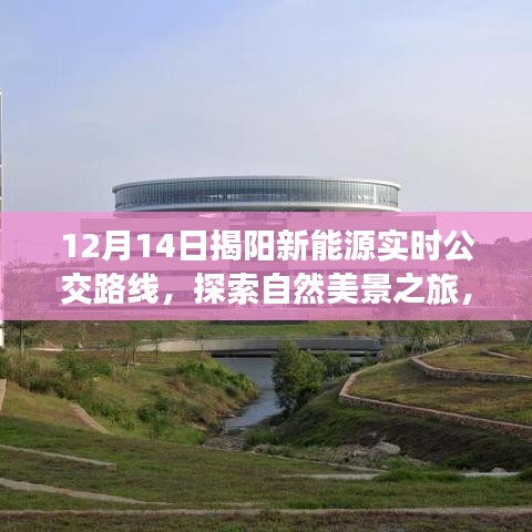 揭阳新能源公交带你领略绿色出行新纪元，实时路线与自然美景之旅探索