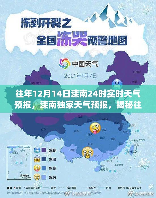 揭秘往年12月14日滦南深夜至凌晨的神秘气象，独家天气预报出炉！