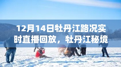 牡丹江秘境探秘，追寻内心平静的旅程回放