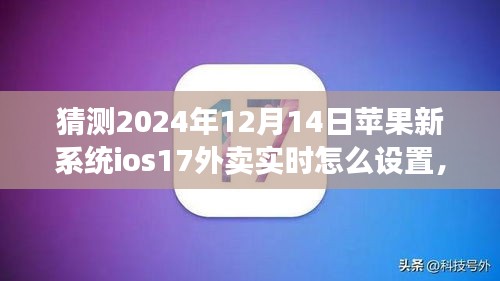 iOS 17系统外卖实时设置猜想与探索自然美景的心灵之旅