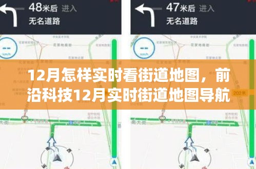 前沿科技引领智能生活，12月实时街道地图导航掌控城市脉搏