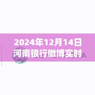 河南银行微博实时转账，金融创新里程碑事件揭秘