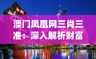 澳门凤凰网三肖三准：深入解析财富游戏的秘诀