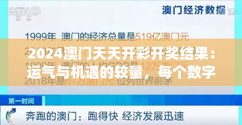 2024澳门天天开彩开奖结果：运气与机遇的较量，每个数字背后的故事