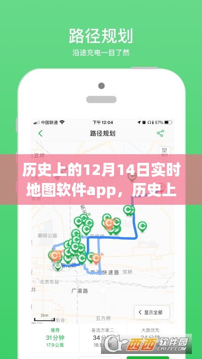 实时地图软件app里程碑时刻，历史上的十二月十四日回顾