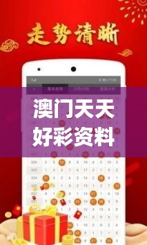 澳门天天好彩资料大全,可靠执行计划_粉丝版6.943