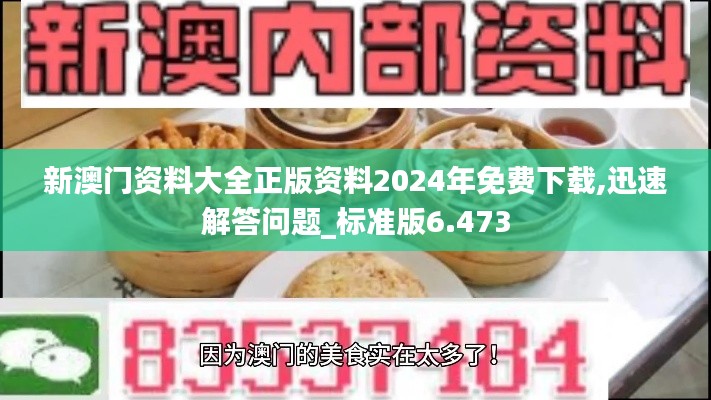 新澳门资料大全正版资料2024年免费下载,迅速解答问题_标准版6.473