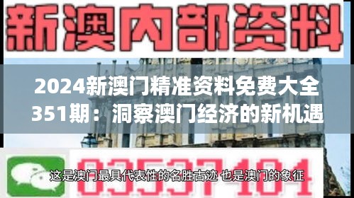 2024新澳门精准资料免费大全351期：洞察澳门经济的新机遇与挑战