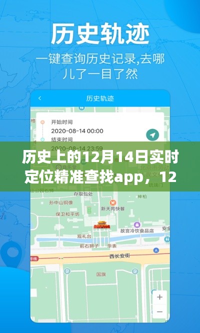 历史上的神奇APP之旅，12月14日精准定位爱与陪伴的旅程