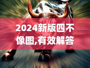 2024新版四不像图,有效解答解释落实_黄金版18.426