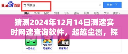 超越尘嚣，探索未来，2024年网速之旅的无限可能与实时测速软件展望