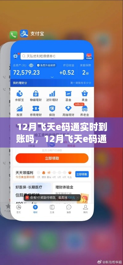 12月飞天e码通，实时到账，自信与成长的力量