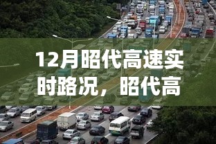 昭代高速12月实时路况解析，通行效率与影响因素关注焦点