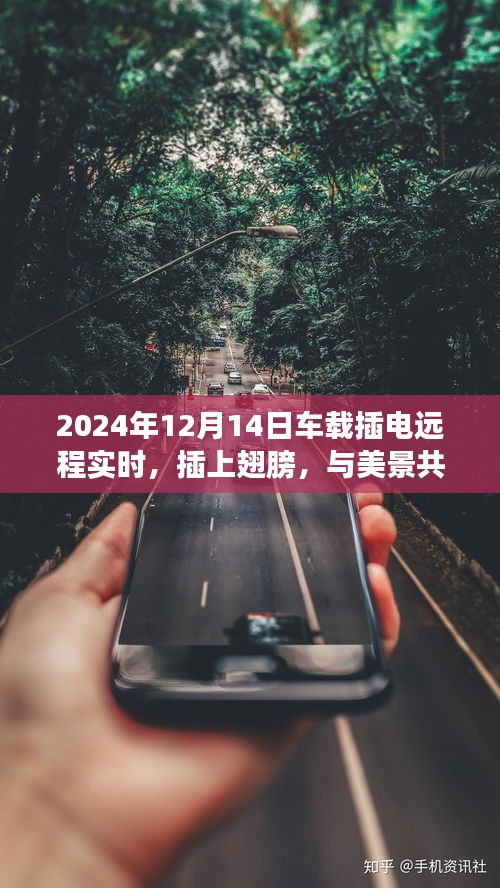 车载插电远程实时，启程探索自然秘境的奇妙旅程，启程日，2024年12月14日