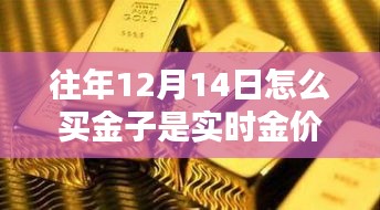 12月14日黄金购买指南，实时金价监测与投资策略（适合初学者与进阶用户）