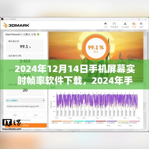 2024年手机屏幕实时帧率软件下载指南，最新下载推荐与教程