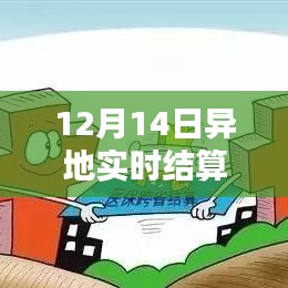 12月14日异地实时结算医院系统深度评测，探索医疗结算新纪元