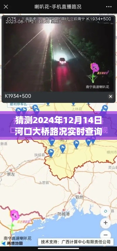 河口大桥路况实时查询与预测系统评测，体验洞察未来路况预测于2024年12月14日河口大桥的实时路况展望