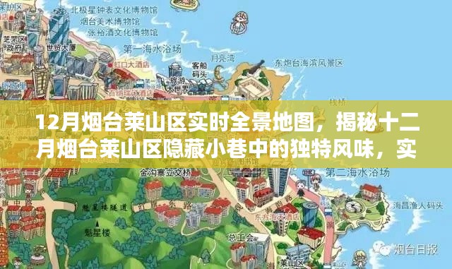 揭秘烟台莱山区隐藏小巷特色风味，实时全景地图带你探秘十二月独特风味小店