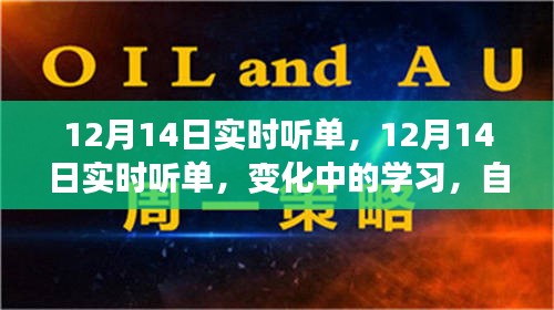 12月14日实时听单，变化中的学习与自信成就之源