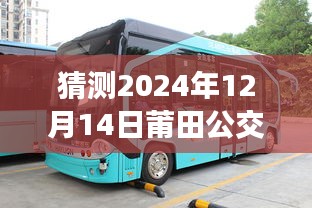 莆田公交路线探索，启程于2024年12月14日的自然美景之旅实时查询指南