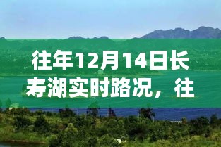 长寿湖往年12月14日实时路况详解与驾驶出行指南