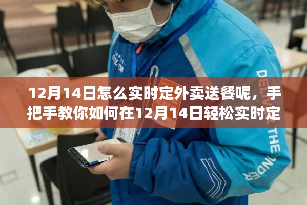 手把手教你如何在特殊日子轻松实时定外卖送餐，12月14日外卖订餐指南