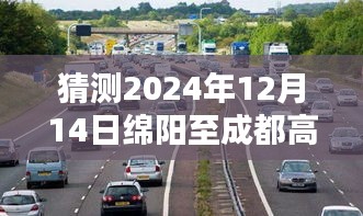 洞悉未来高速出行体验，绵阳至成都高速实时路况预测与出行指南（2024年12月14日）