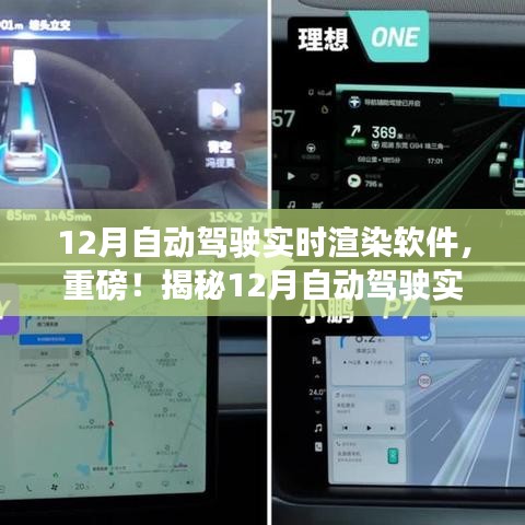 揭秘，12月自动驾驶实时渲染软件的未来趋势及重磅功能展望