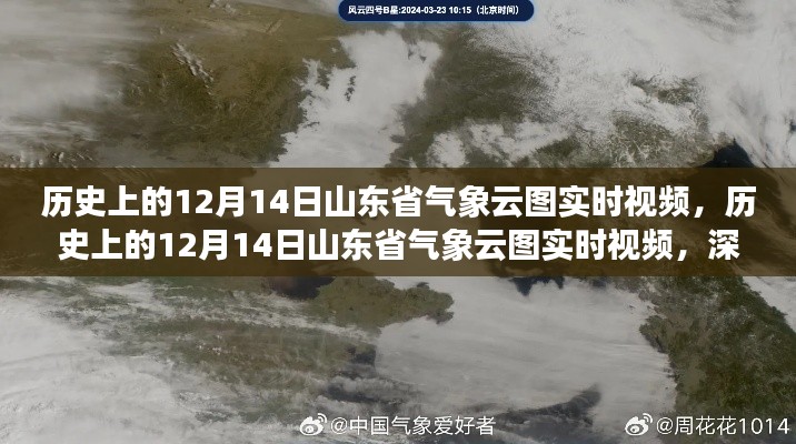 历史上的12月14日山东省气象云图实时视频，深度测评与详细介绍