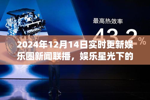 娱乐星光下的暖心日常，最新娱乐圈新闻联播与友情故事（2024年12月14日实时更新）