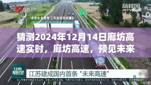 廊坊高速未来繁荣脉络展望，预见2024年特定时刻的深刻印记