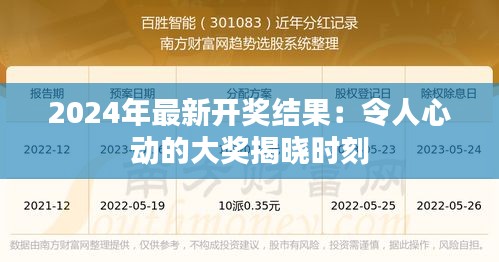 2024年最新开奖结果：令人心动的大奖揭晓时刻