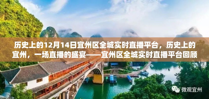 宜州区全城实时直播平台回顾，历史上的直播盛宴（十二月十四日篇）