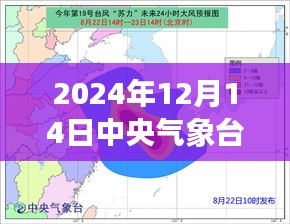 中央气象台台风实时路径查询指南，如何追踪2024年12月14日台风路径