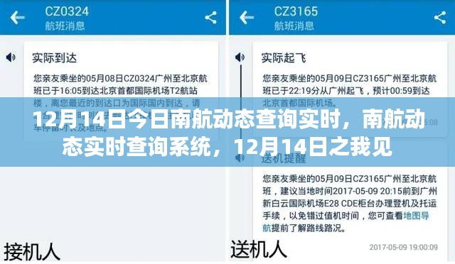 12月14日南航动态实时查询系统更新及我的观察