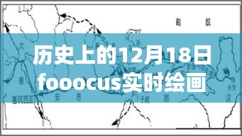 历史上的12月18日，Fooocus绘画魔力激发自信与成就感，点燃变化之火