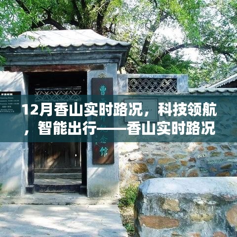 科技领航智能出行，香山实时路况APP引领智慧出行新时代